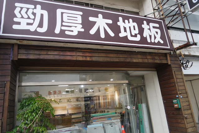 位於新竹市中華路的瑞士勁厚木地板專門店，專營德國EGGER、CLASSEN、瑞士超耐磨拼接木地板，提供卡扣地板、專業施工與免費丈量服務，打造高質感耐用空間，居家與商業空間首選。