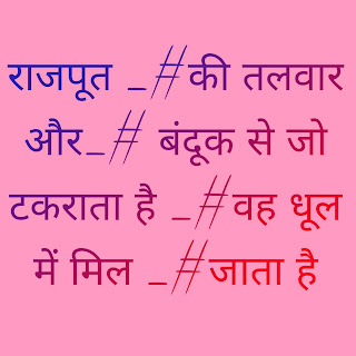 Rajput quotes , Rajputi Attitude status, राजपूत स्टेटस 2020