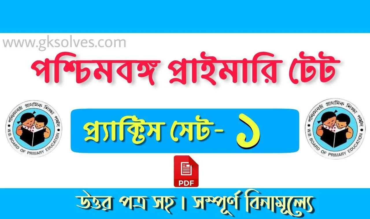 WBTET Question Answer In Bengali Pdf: প্রাইমারি টেট পরীক্ষার মডেল প্রশ্নোত্তর Pdf