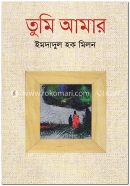 তুমি আমার