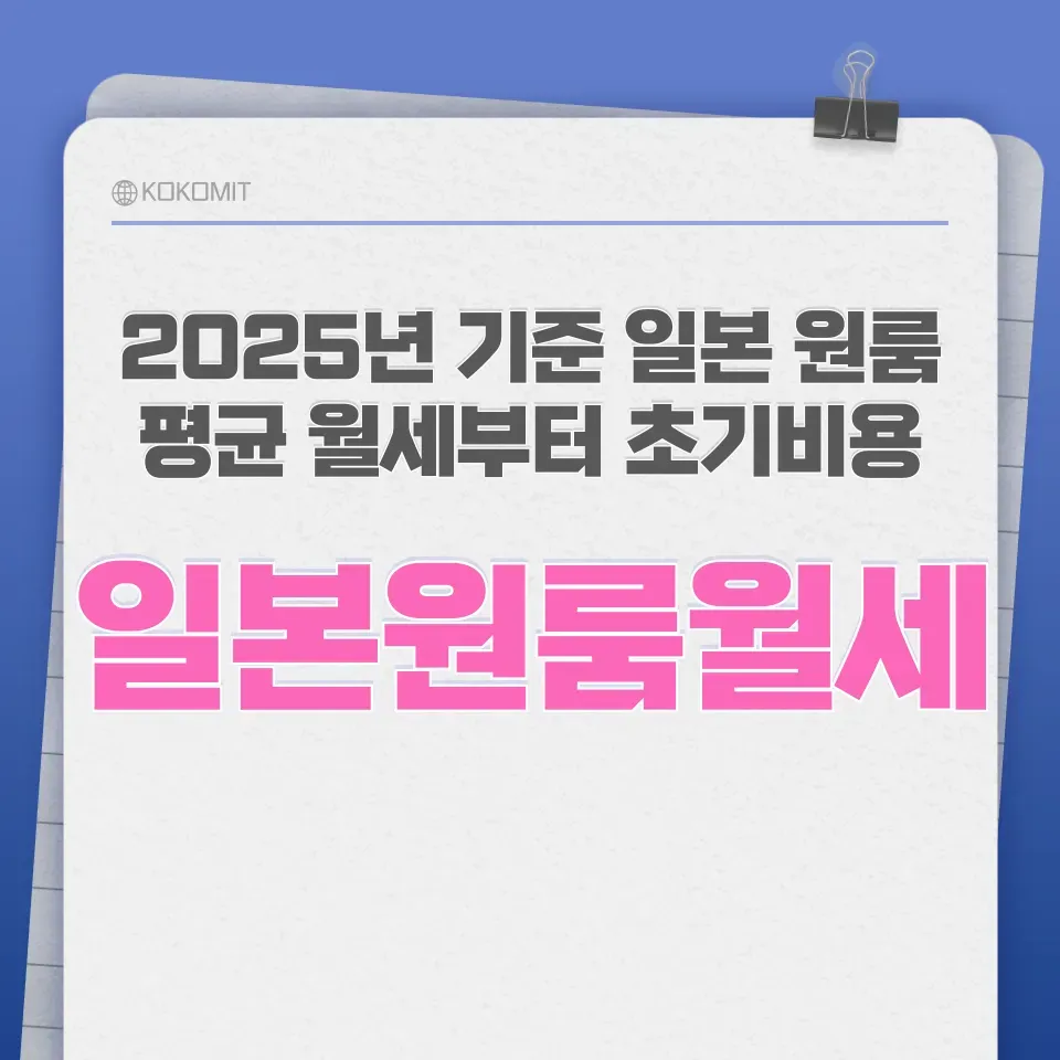 일본-원룸-월세