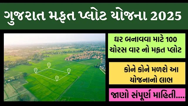 Mafat Plot Yojana 2025: Eligibility, Benefits,Required Document,How to Apply