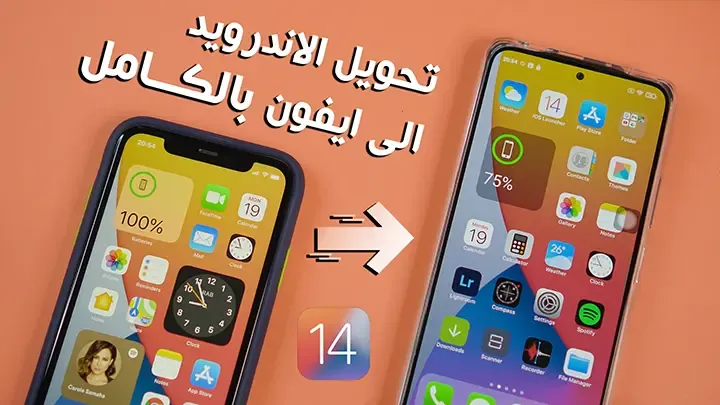 تحويل الاندرويد الى ايفون