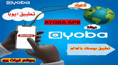 ayoba apk تطبيق ايوبا آخر اصدار للاندرويد