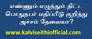 எண்ணும் எழுத்தும் திட்ட பொதுநபர் மதிப்பீடு குறித்து அச்சம் தேவையா?