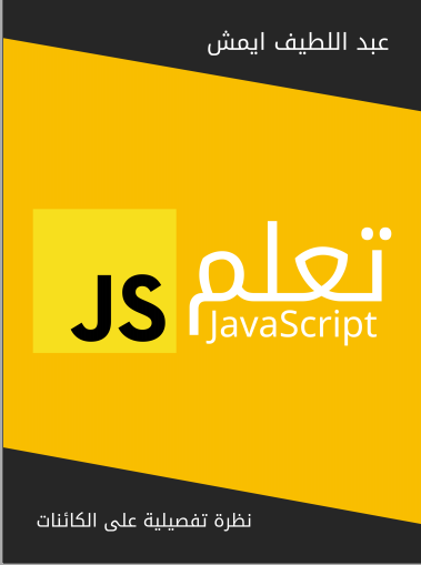 تحميل تعلم JavaScript تأليف عبد اللطيف ايمش رابط مباشر