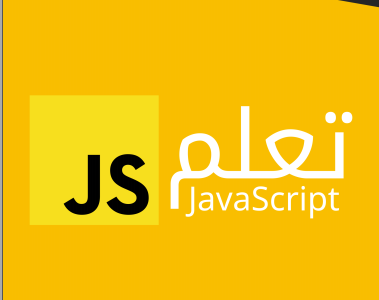 كتاب تعلم JavaScript تأليف عبد اللطيف ايمش