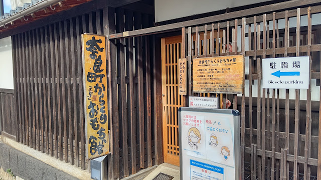 奈良町 ならまち からくりおもちゃ館