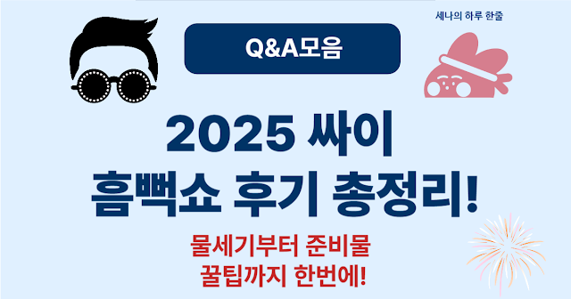 2025 싸이 흠뻑쇼 실시간 후기 모음 – 물세기, 현장 분위기, 꿀팁까지!