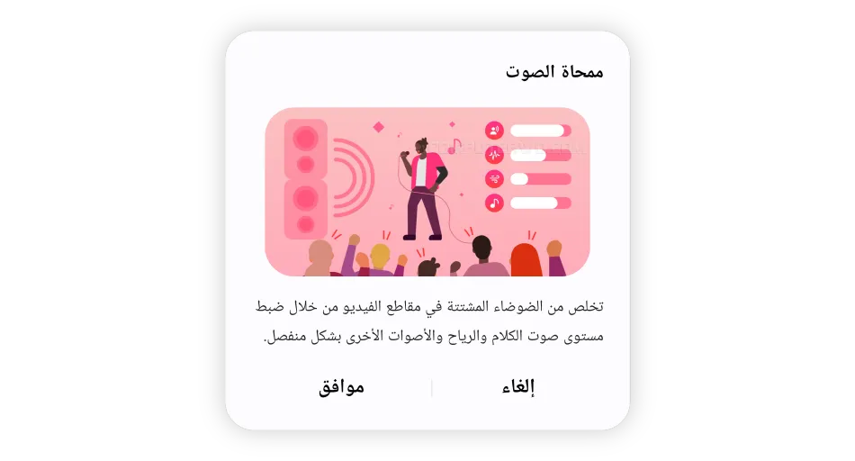 ميزة ممحاة الصوت