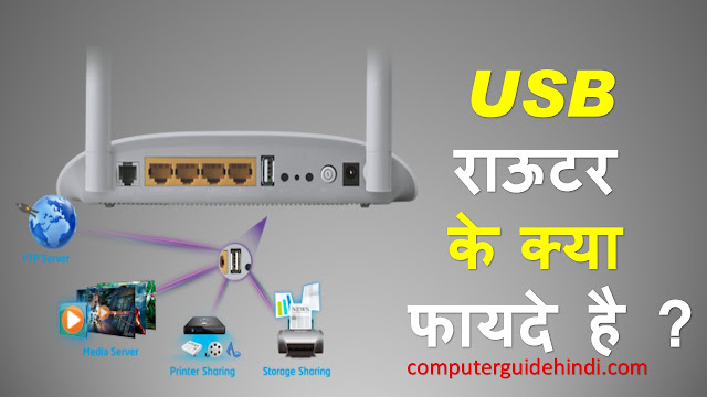 राउटर में USB का उपयोग क्या है?