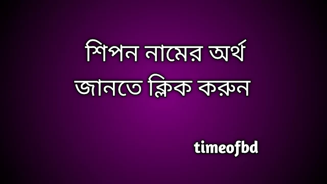 Shipon name meaning in Bengali, শিপন নামের অর্থ কি, শিপন নামের বাংলা অর্থ কি, Shipon namer ortho ki,  Shipon name meaning,  Shipon name meaning in Islam,  Shipon Name meaning in Quran, শিপন নামের ইসলামিক অর্থ কি