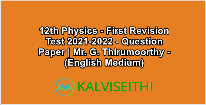 12th Physics - First Revision Test 2021-2022 - Question Paper | Mr. G. Thirumoorthy - (English Medium)