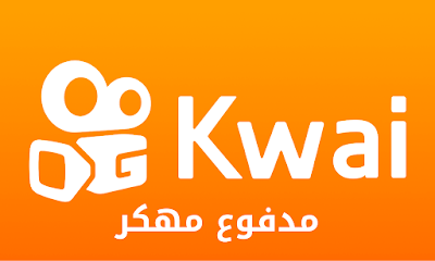 تحميل كواي Kwai مهكر [بدون علامة مائية] 2024 أندرويد