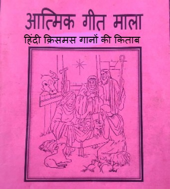 Hindi Christmas Songs Book | हिंदी क्रिसमस गीतों की किताब | 20 Songs |