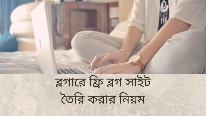 ব্লগারে ফ্রি ব্লগ সাইট তৈরি করার নিয়ম