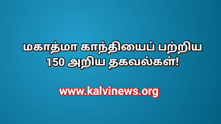 மகாத்மா காந்தியைப் பற்றிய 150 அறிய தகவல்கள்!