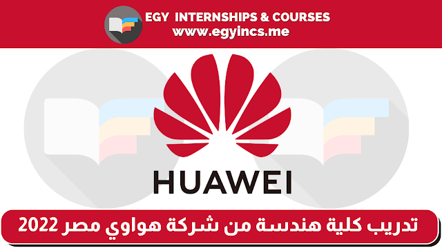 تدريب كلية هندسة من شركة هواوي مصر 2022 | Engineers for Huawei Internship