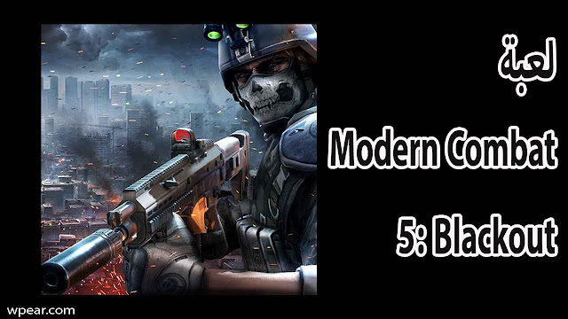 لعبة Modern Combat 5: Blackout