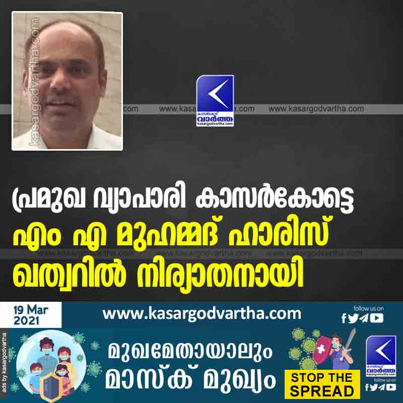 Kasaragod, Kerala, News, Obituary, MA Mohammad Haris, Death, Prominent businessman MA Mohammad Haris died in Qatar.