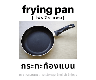 frying pan - กระทะท้องแบน