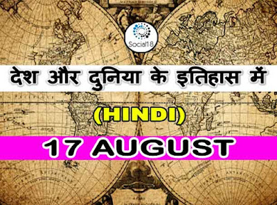 Today in History: What Happened on 17 August in the Past History?