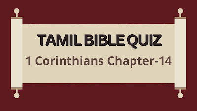 Tamil Bible Quiz Questions and Answers from 1 Corinthians Chapter-14