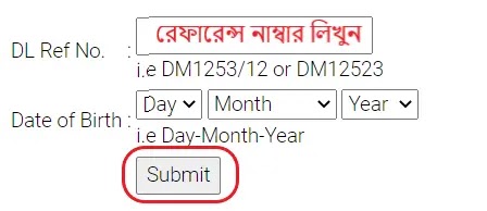 রেফারেন্স নাম্বার দিয়ে ড্রাইভিং লাইসেন্স চেক করার নিয়ম