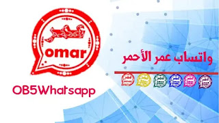 تحميل تحديث واتساب عمر الاحمر ob5whatsapp apk