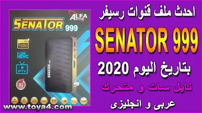 احدث ملف قنوات رسيفر سيناتور SENATOR 999 بتاريخ اليوم 2020