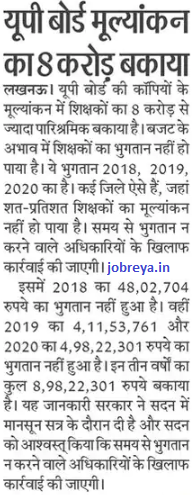 8 crore dues of UP Board evaluation notification latest news update 2022 in hindi