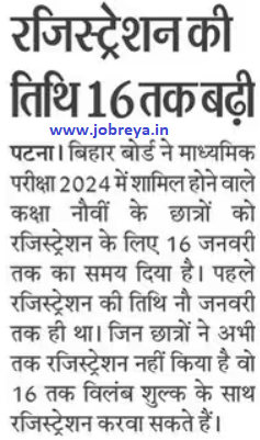 Bihar Board 9th Registration form 2023 pdf download till 16 January notification latest news update in hindi