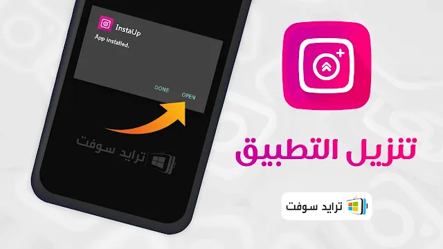 تحميل برنامج instaup مهكر