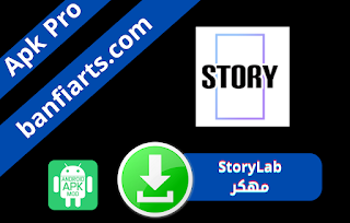تحميل تطبيق Story Lab مهكر للاندرويد اخر اصدار نسخة مدفوعة مجانا برابط مباشر من ميديا فاير2023