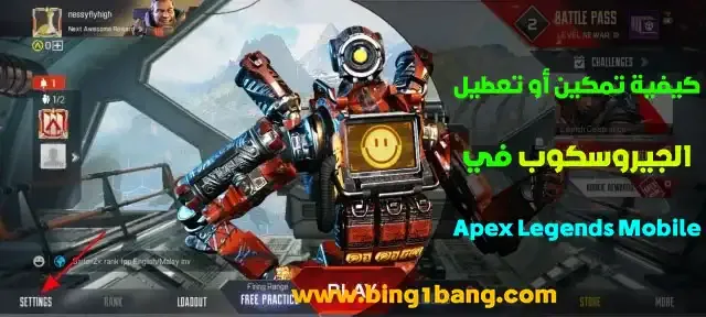 تفعيل جيروسكوب Apex Legends Mobile, ملف جيروسكوب Apex Legends Mobile, اعدادات جيروسكوب Apex Legends Mobile