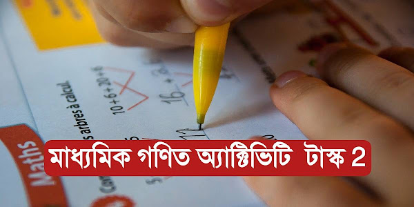 মাধ্যামিক অ্যাক্টীভিটি টাস্ক গণিত পার্ট ২  | Madhyamik mathematics Activity task 2 answer