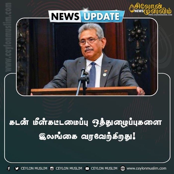 கடன் மீள்கட்டமைப்பு ஒத்துழைப்புகளை இலங்கை வரவேற்கிறது!