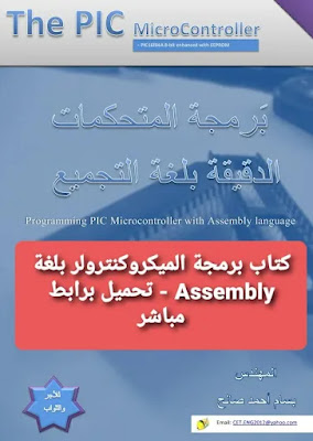 كتاب برمجة الميكروكنترولر بلغة Assembly - تحميل برابط مباشر