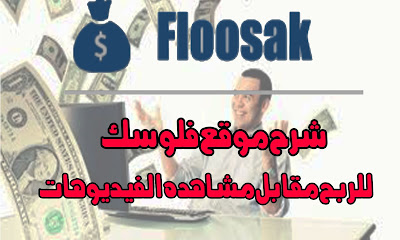 موقع فلوسك Floosak -للربح مقابل مشاهده الفيديوهات وزيارة المواقع وعمل الاستطلاعات
