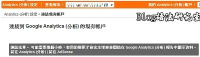 Adsense整合Analystics04