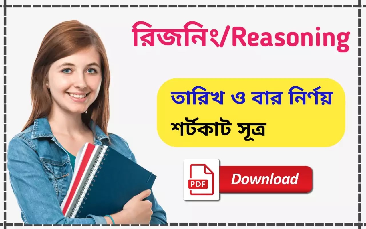 তারিখ ও বার নির্ণয় রিজনিং শর্টকাট সূত্র pdf ।Date and Time reasoning shortcut formula in Bengali pdf download