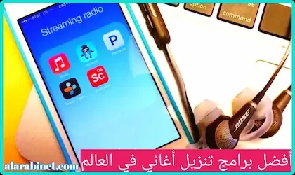 أفضل برنامج تنزيل أغاني في العالم