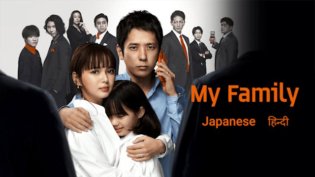 MY FAMILY [Japanese Drama] in Urdu Hindi Dubbed – Complete All Episodes