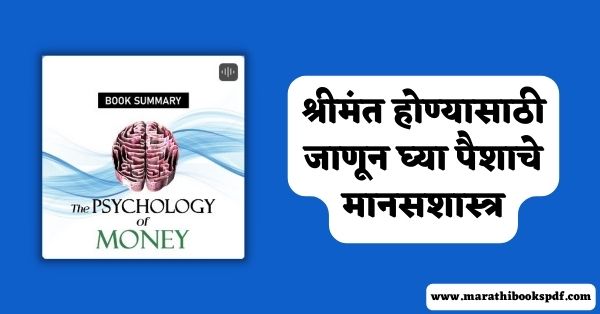The Psychology of Money Summary in Marathi