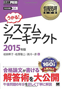 情報処理教科書 システムアーキテクト 2015年版