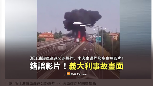 浙江油罐車高速公路爆炸 小客車遭炸飛四層樓高 謠言 影片