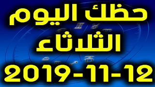 حظك اليوم الثلاثاء 12-11-2019 -Daily Horoscope