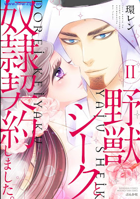 [Manga] 野獣シークと奴隷契約しました。第01-11巻 [Yaju Shiku to Dorei Keiyakushimashita Vol 01-11]