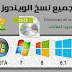 تحميل جميع نسخ الويندوز الأصلية بدون تعديل بروابط مباشر Download All Windows Versions