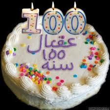صور تورتة عيد ميلاد